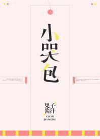 小哭包