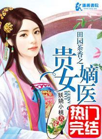 田園茶香之貴女嫡醫