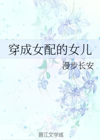 穿成女配的女兒