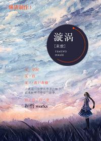 [末世]漩渦
