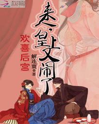 歡喜後宮：來人，皇上又鬧了