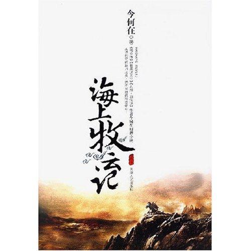 海上牧雲記