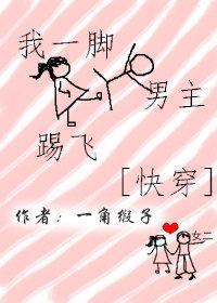 我一腳踢飛男主