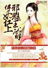 悍妃杠上邪魅王爺