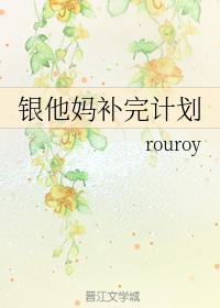 銀他媽補完計劃