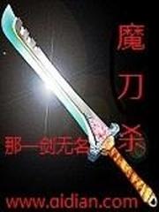 魔刀殺
