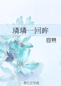 璘璘一回眸