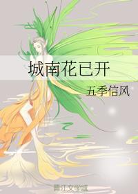 城南花已開