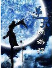 逆天網游行