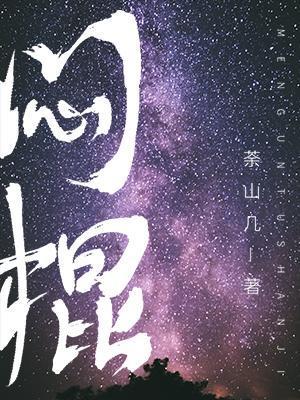 悶棍