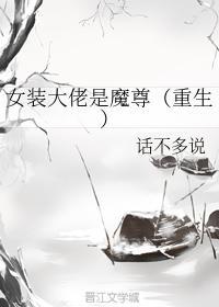 女裝大佬是魔尊（重生）