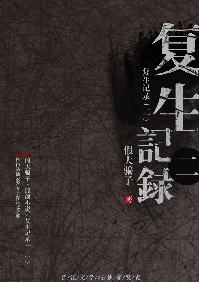 複生記錄（二）