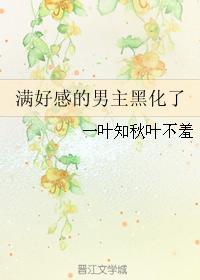滿好感的男主黑化了