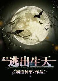 [末世]逃出生天