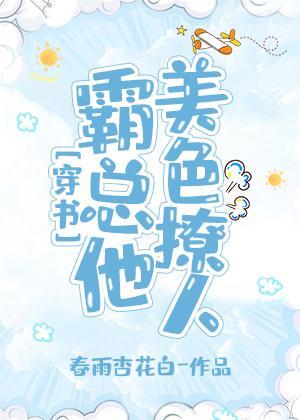 霸總他美色撩人[穿書]