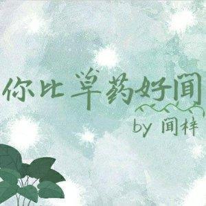 你比草藥好聞
