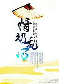 情劫降身