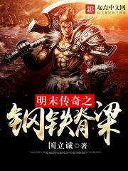 明末傳奇之鋼鐵脊梁
