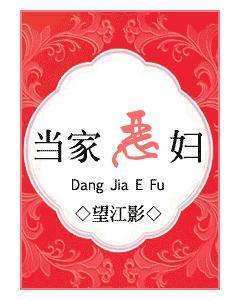 當家惡婦