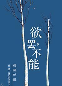 欲罷，不能