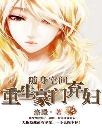 随身空間：重生豪門棄婦