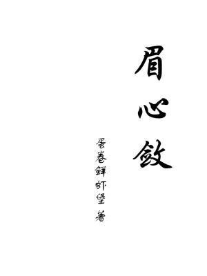 眉心斂