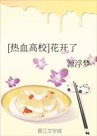 [熱血高校]花開了