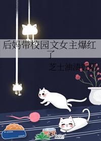 後媽帶校園文女主爆紅了