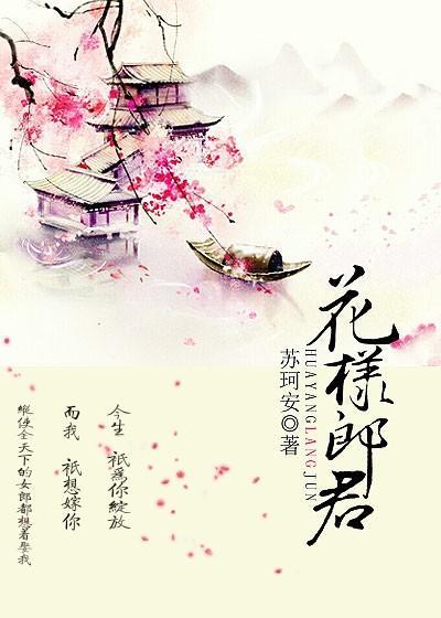 花樣郎君