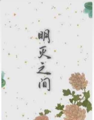 明滅之間