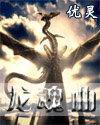 龍魂曲