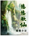 悠悠欲仙