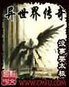 異世界傳奇