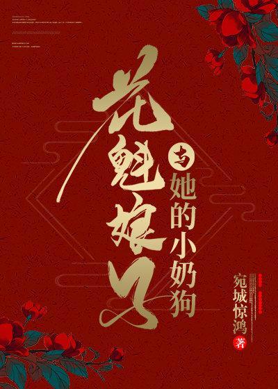 花魁娘子與她的小奶狗
