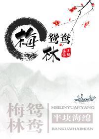 梅林鴛鴦