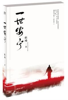 一世安寧