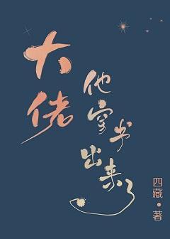 大佬他穿書出來了
