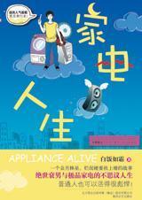 家電人生