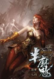 半魔