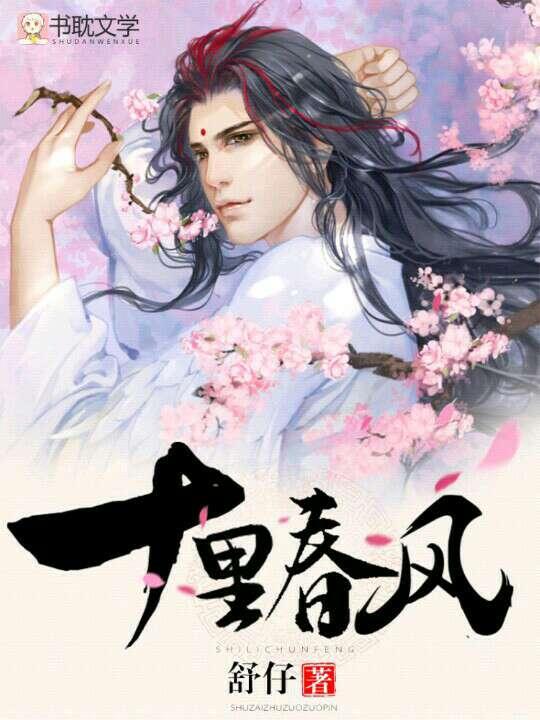 十裏春風