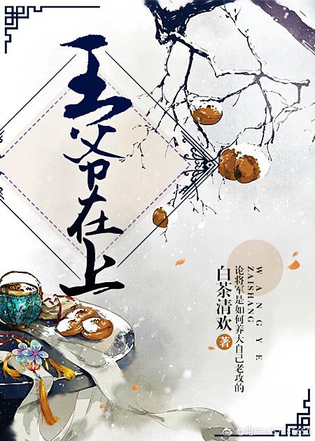 王爺在上