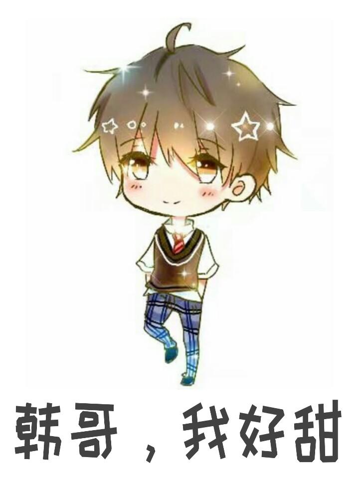 韓哥，我好甜