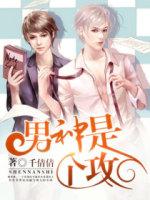 男神是個攻
