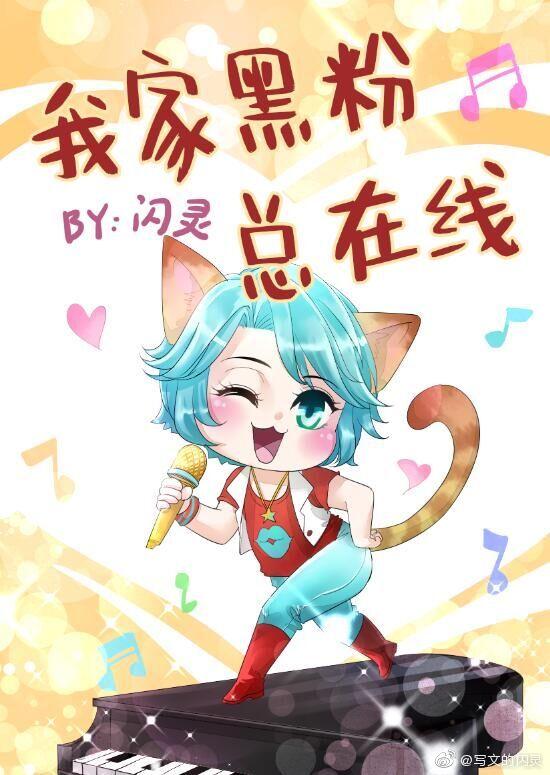 我家黑粉總在線[娛樂圈]