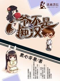 爺不是癡漢