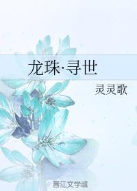 龍珠·尋世