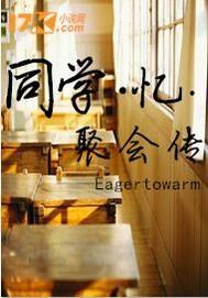 同學聚會傳