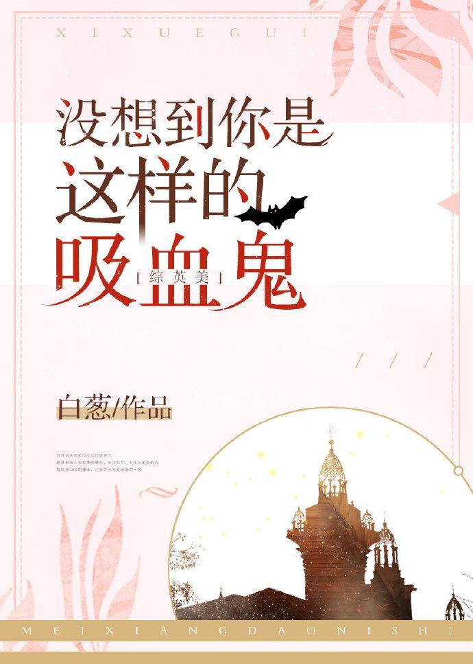沒想到你是這樣的吸血鬼