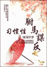 習慣性驸馬謀反