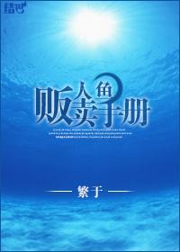 人魚販賣守則